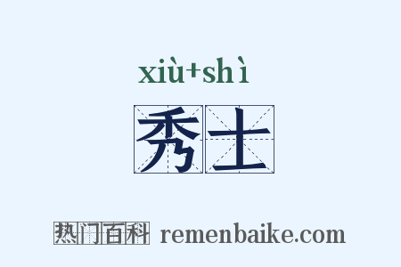 秀士是什么意思的图片